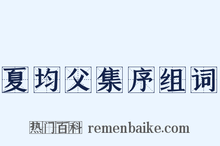 夏均父集序组词是什么意思的图片